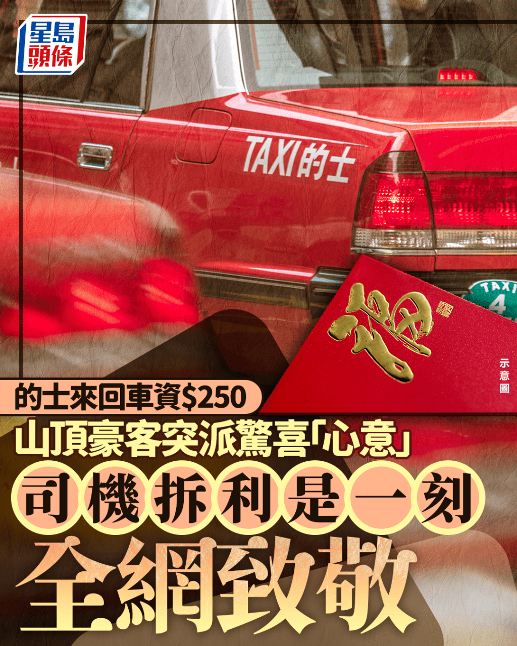 的士來回車資$250 山頂豪客突派驚喜「心意」 司機拆利是一刻全網致敬|Juicy叮 的士來回車資$250 山頂豪客突派驚喜「心意」 司機拆利是一刻全網致敬|Juicy叮