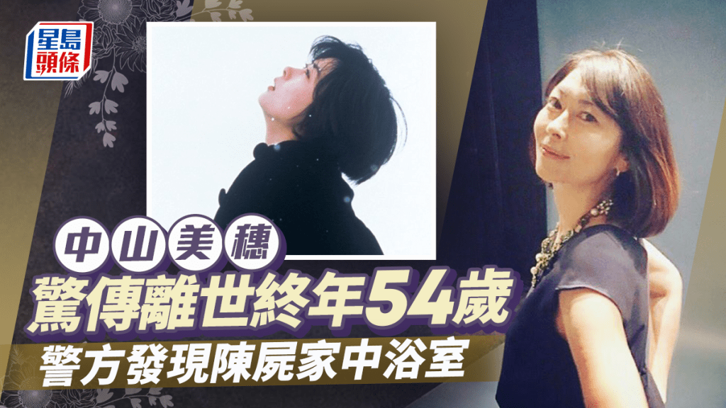 日本54歲女星中山美穗驚傳離世，被發現陳屍家中浴室。