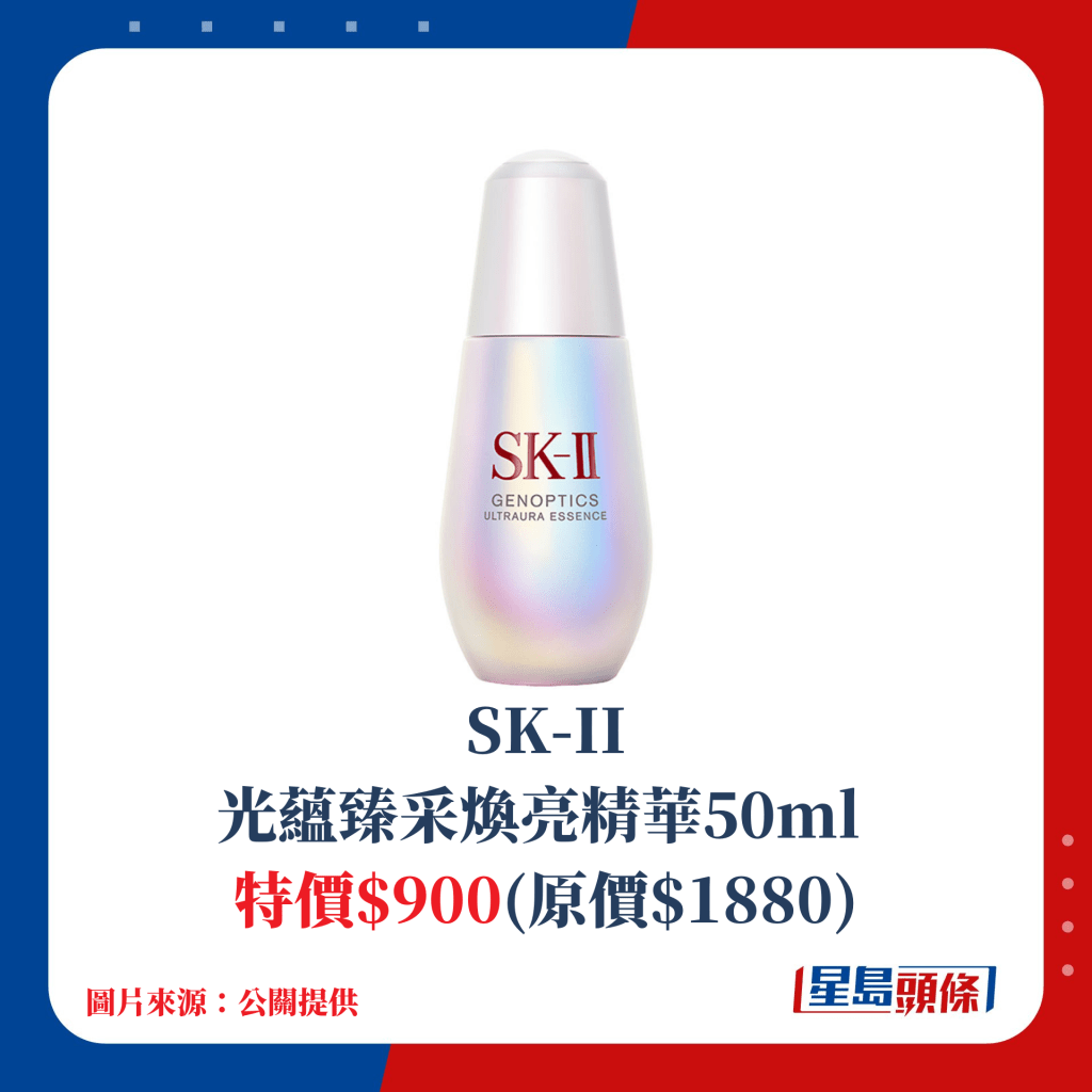 SK-II光蕴臻采焕亮精华50ml；特价$900(原价$1880)