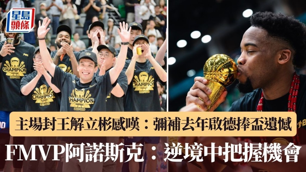 香港金牛主場封王。