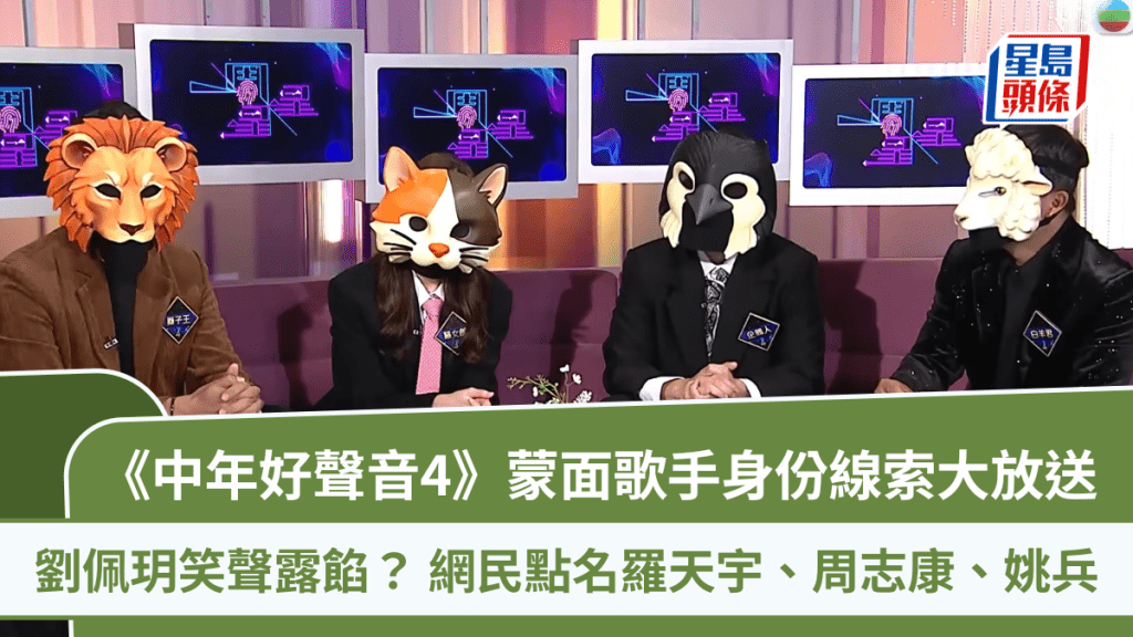 《中年好聲音4》蒙面歌手身份線索大放送  劉佩玥笑聲露餡？  網民點名羅天宇、周志康、姚兵