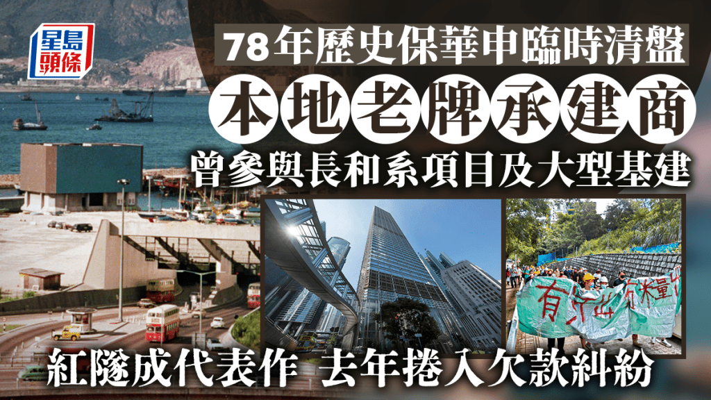 78年老牌承建商保華申臨時清盤 曾參與長和系項目及大型基建 紅隧成代表作 去年捲欠款糾紛