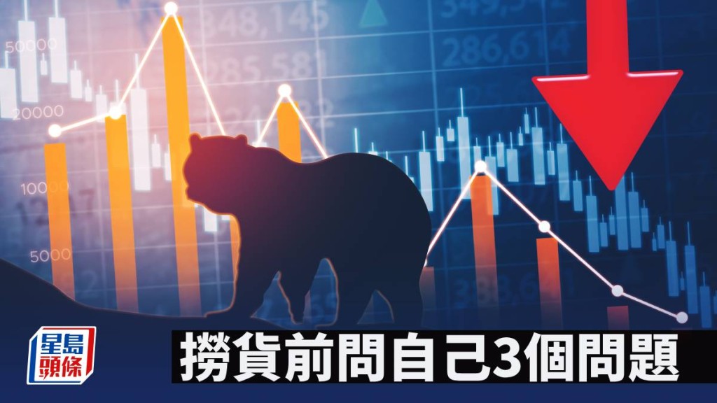 撈貨前問自己3個問題｜唐牛