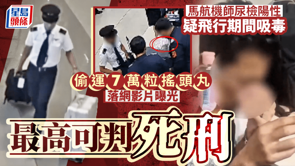 馬航機師涉偷運7萬粒搖頭丸最高臨死刑 印尼公開落網過程片 大安旨意豈料敗露