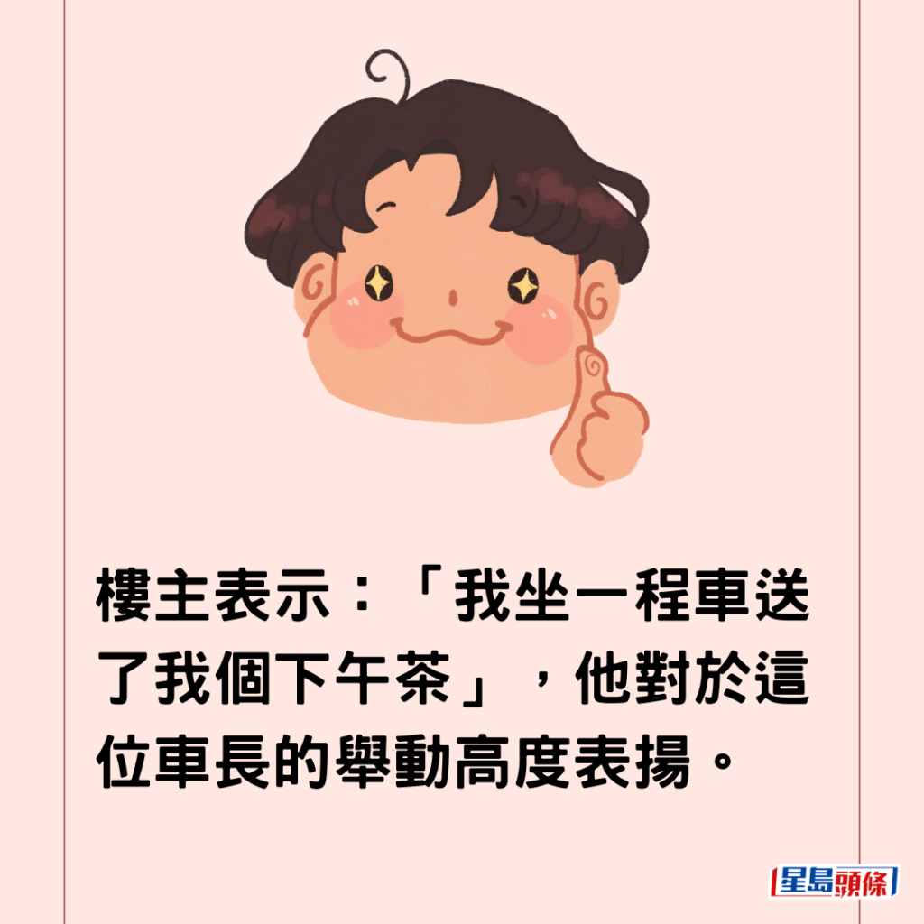  樓主表示：「我坐一程車送了我個下午茶」，他對於這位車長的舉動高度表揚。