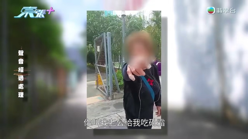 阿珍頻頻挑釁並反指阿麗「勾引我老公」、「逼我老公離婚」、「叫我老公畀砒霜我食」。