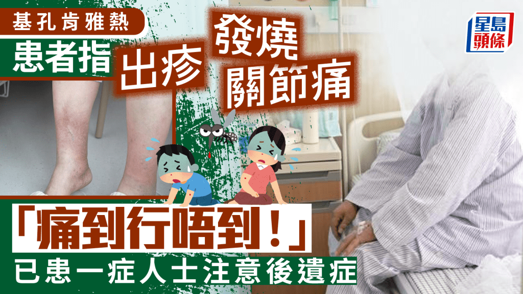 基孔肯雅熱患者自述：痛到行唔到！ 後遺症告知書：或致慢性病痛