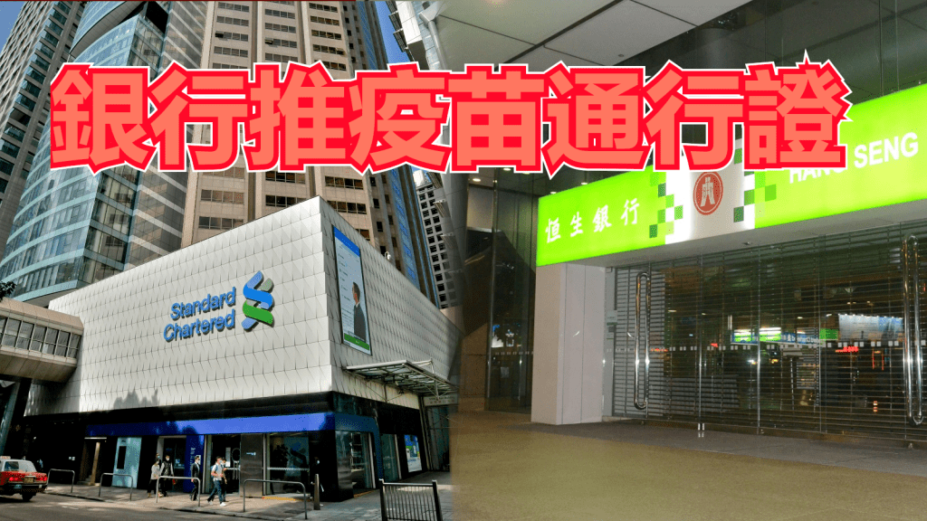 恒生及渣打要求員工接種疫苗。資料圖片