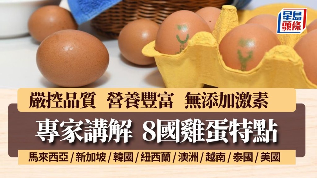 講解8國雞蛋特點 1款營養豐富蛋香濃 1款蛋白Q彈 1款不宜高溫｜飲食知識