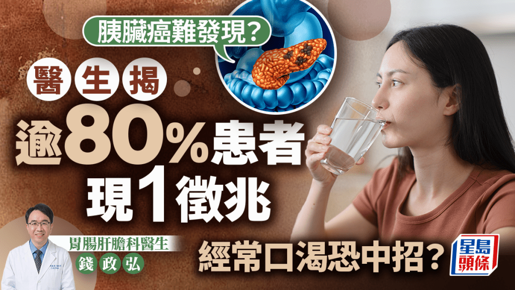 胰臟癌難發現？醫生揭逾80%患者現1徵兆 經常口渴恐中招？