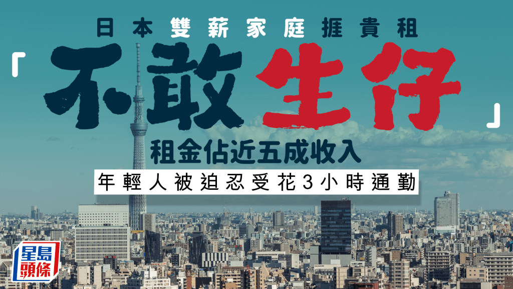 日本雙薪家庭捱貴租「不敢生仔」 租金佔近五成收入 年輕人被迫忍受花3小時通勤