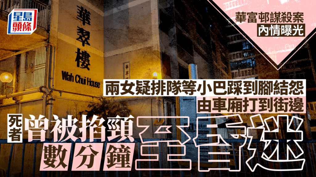 華富邨謀殺案│排小巴踩到腳結仇怨 50歲女子猛掐死者頸部幾分鐘至昏迷