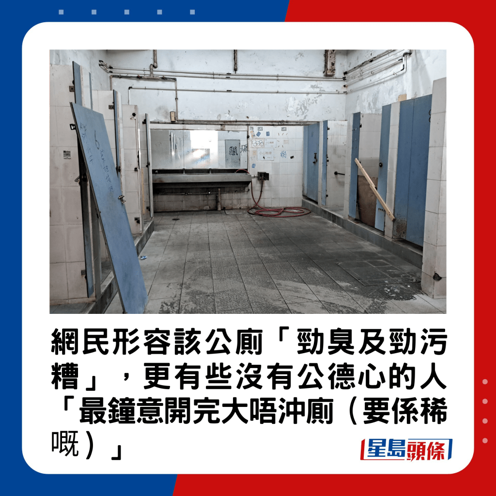 网民形容该公厕「劲臭及劲污糟」，更有些没有公德心的人「最钟意开完大唔冲厕（要系稀嘅）」