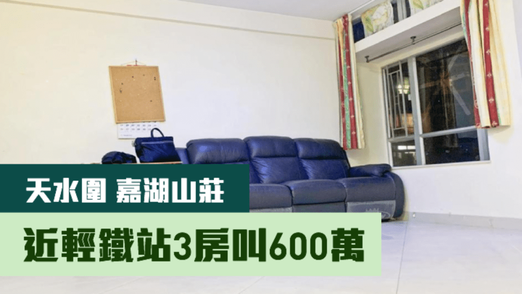 天水圍嘉湖山莊13座低層A室,實用面積639方呎,現以610萬放售。
