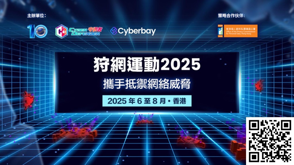 狩網運動2025現已接受報名,有興趣的企業人員可掃瞄圖中QR code了解詳情。(警方圖片) 狩網運動2025現已接受報名,有興趣的企業人員可掃瞄圖中QR code了解詳情。(警方圖片)