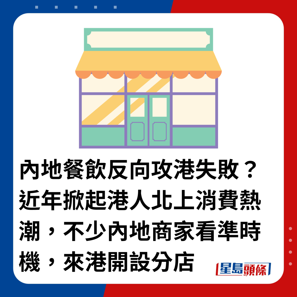 內地餐飲反向攻港失敗？近年掀起港人北上消費熱潮，不少內地商家看準時機，來港開設分店