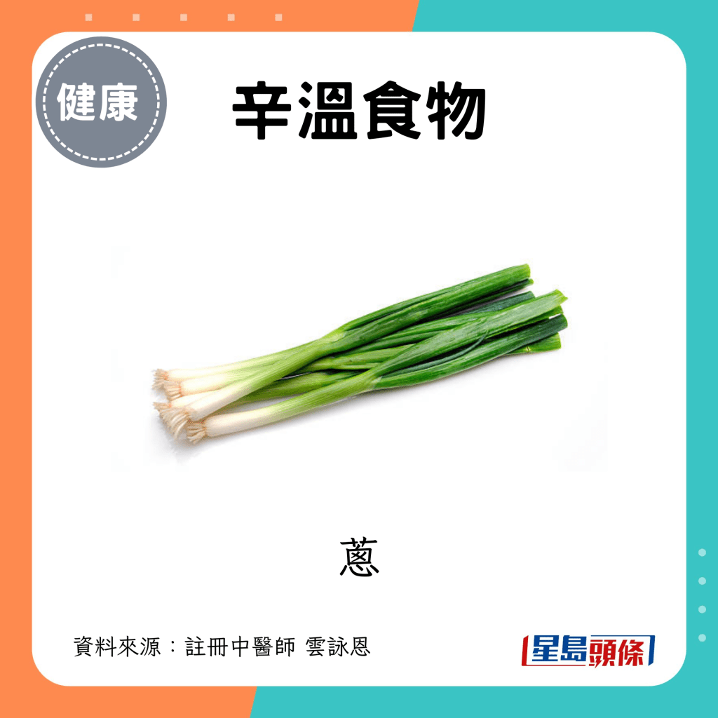 处暑节气养生忌吃食物｜1. 辛温食物 例子：葱