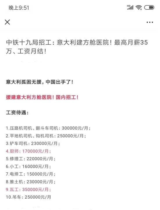 網傳一則「中鐵十九局招工：意大利建方艙醫院！最高月薪35萬、工資月結！」的消息。(網圖)