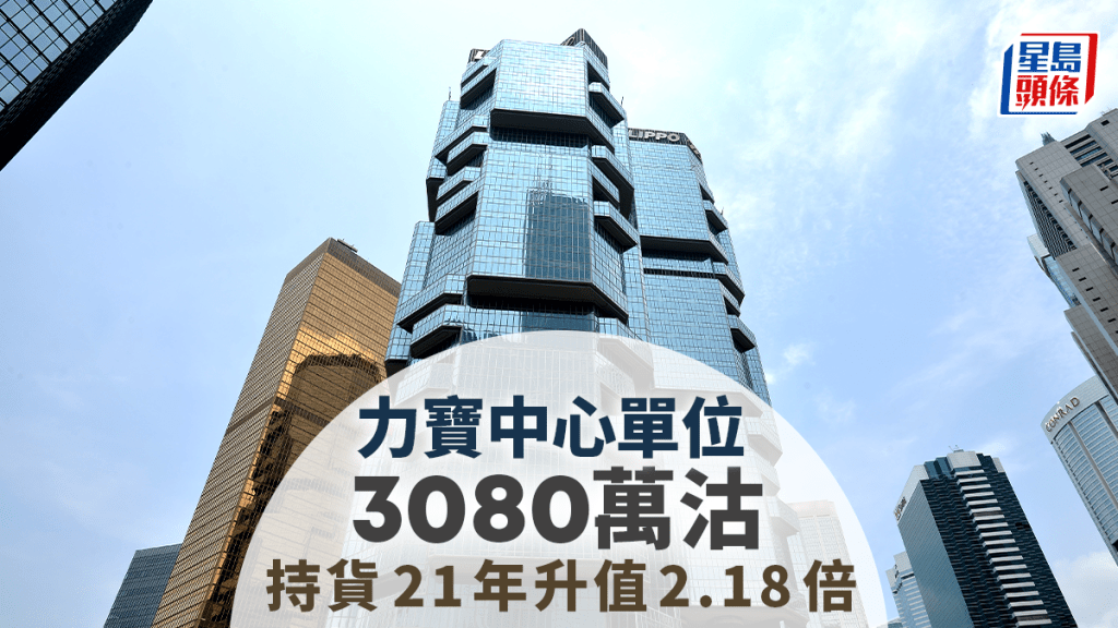 金鐘力寶中心3080萬售 持貨21年升值2.18倍