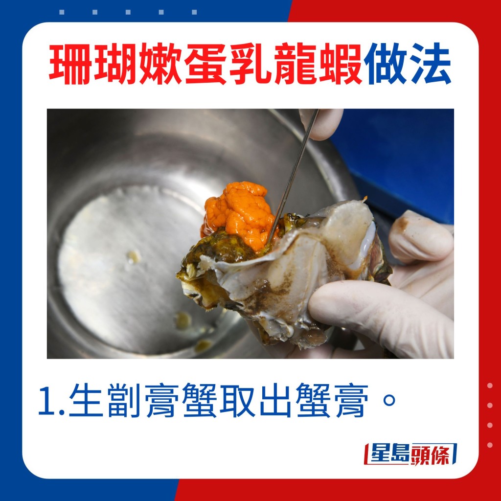 1.生劏膏蟹取出蟹膏。