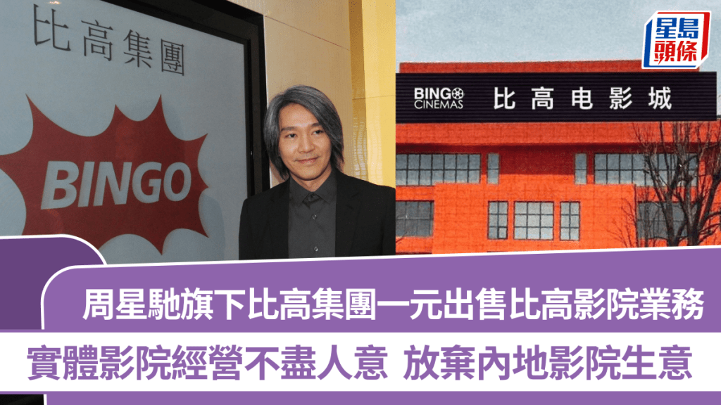 周星馳棄內地影院生意  旗下上市公司比高集團一元出售比高影院業務  實體影院經營不盡人意