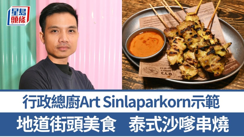 泰菜大廚示範泰式沙嗲串燒食譜 3招秘訣教煮地道風味｜世界煮意