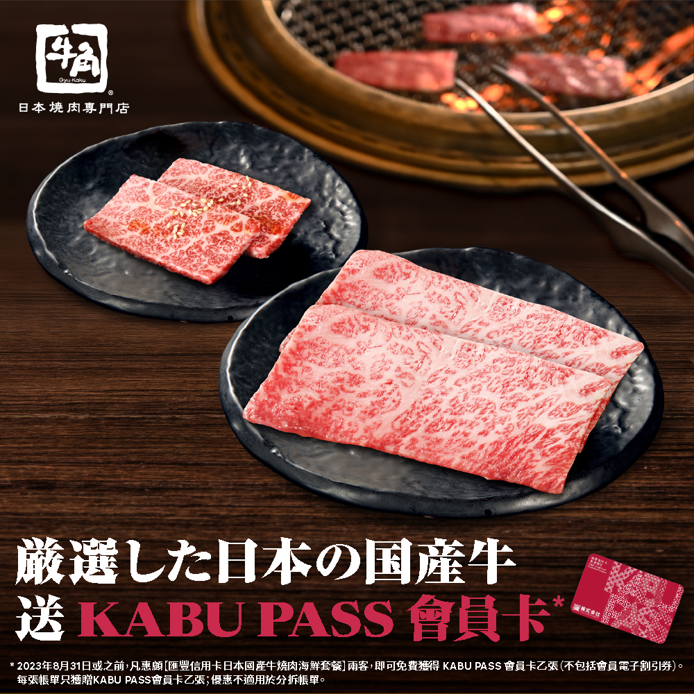 HSBC匯豐信用卡日本國產牛套餐優惠 (圖源：Facebook@牛角日本燒肉專門店 Hong Kong Gyu-Kaku)