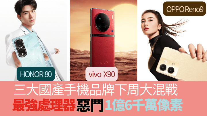 vivo、HONOR及OPPO三家國產手機品牌，不約而同在下周舉行發佈會，勢展開一輪國產機混戰。