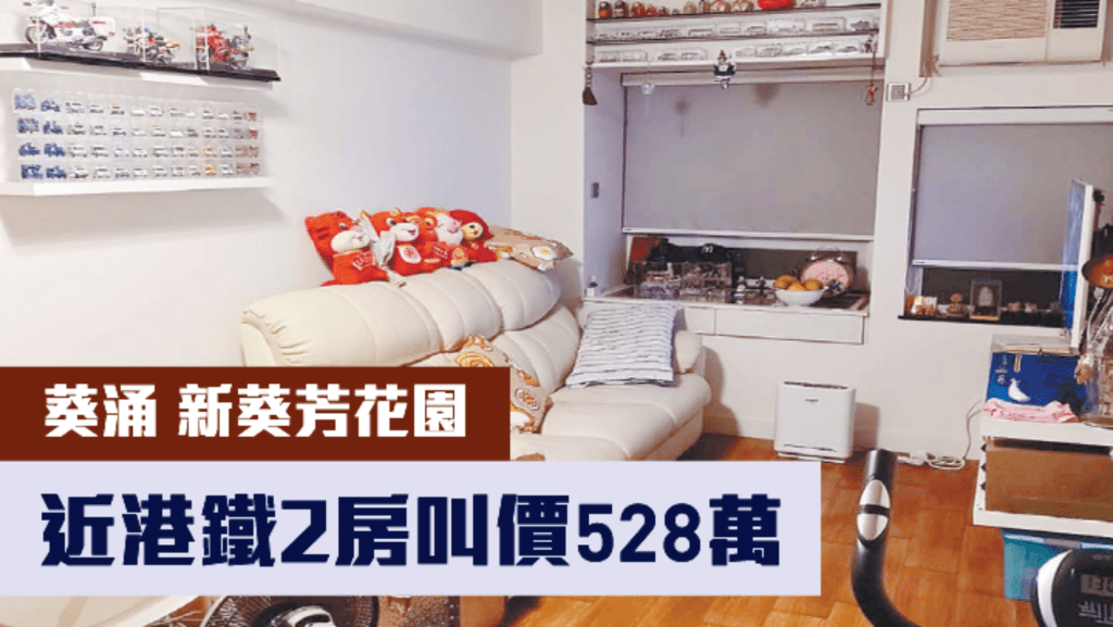 新葵芳花園D座低層8室，實用面積418方呎，現叫價528萬。