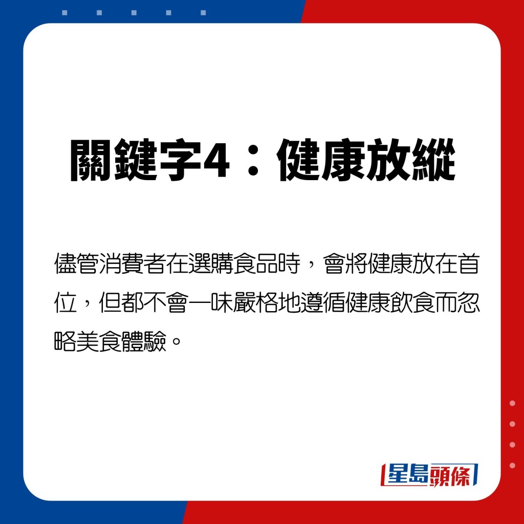 儘管消費者在選購食品時,會將健康放在首位,但都不會一味嚴格地遵循健康飲食而忽略美食體驗。