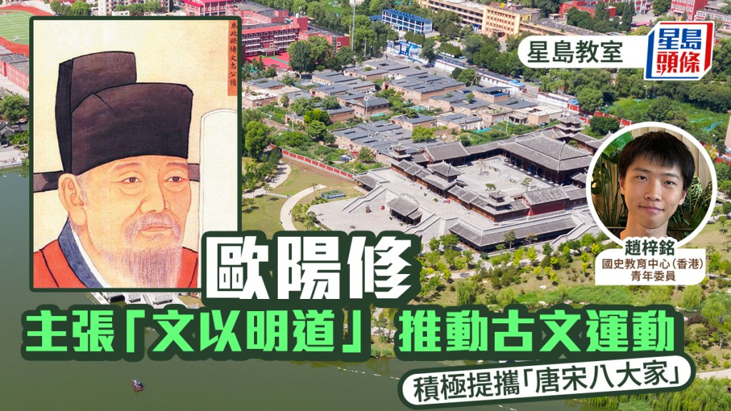 歐陽修主張「文以明道」 推動古文運動 積極提攜「唐宋八大家」｜星島教室