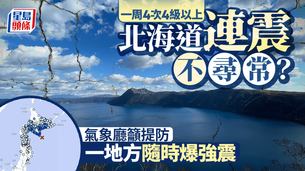 遊日注意|北海道一周四連震不尋常?氣象廳籲提防:一處或爆強震