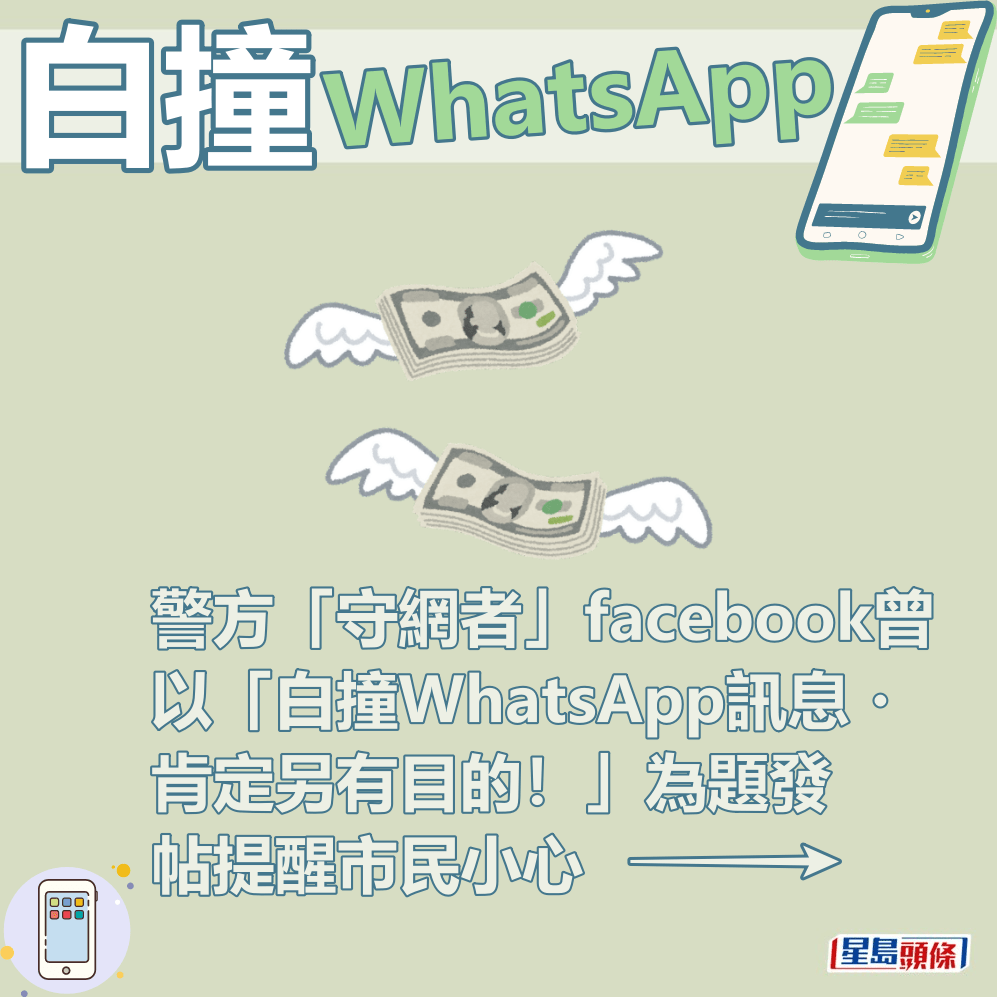 警方“守网者”facebook曾以“白撞WhatsApp讯息・肯定另有目的！”为题发帖提醒市民小心。