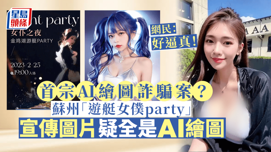 「遊艇女僕party」疑涉詐騙 女僕照全是AI繪圖