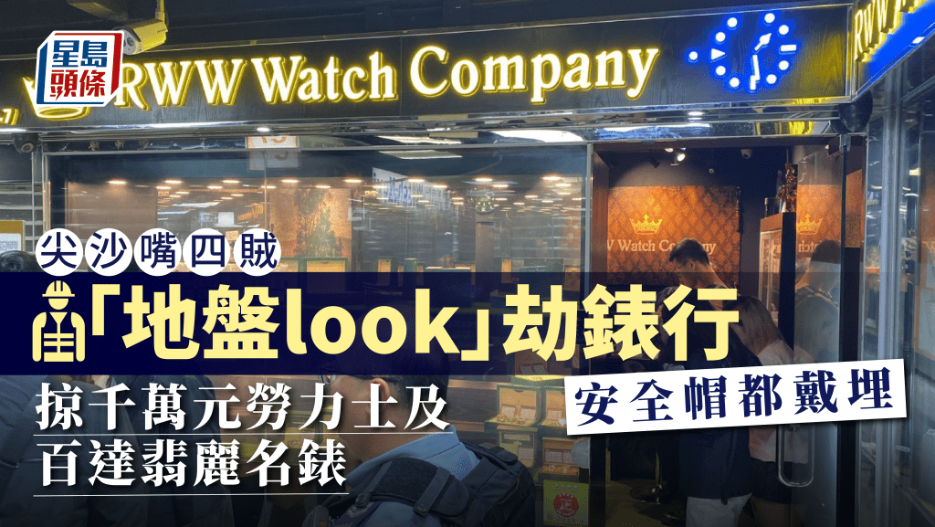 尖沙嘴四賊打劫樓上錶行 劫千萬元勞力士及百達翡麗名錶