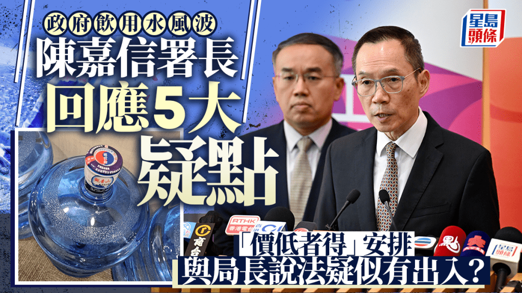 政府飲用水︱物流署長陳嘉信回應5大疑點 沒審查公司財務有原因 其中一項與局長說法有出入？