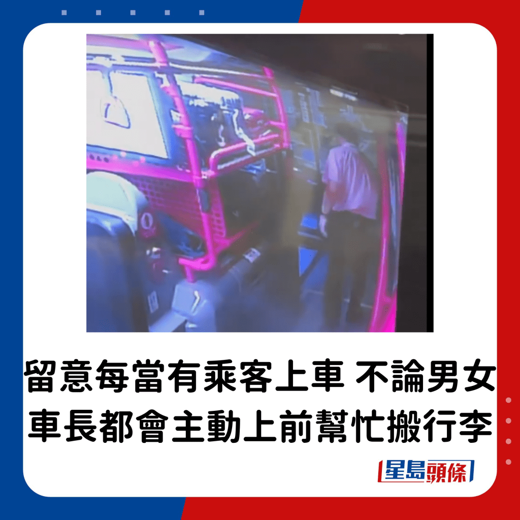 留意到每當有乘客上車，不論男女，車長都會主動上前幫忙搬行李。