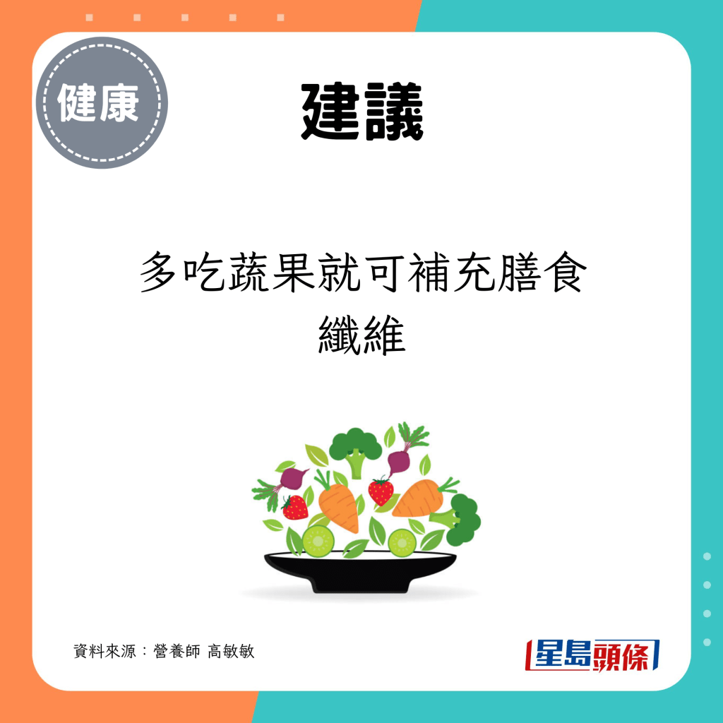 多吃蔬果就可补充膳食纤维