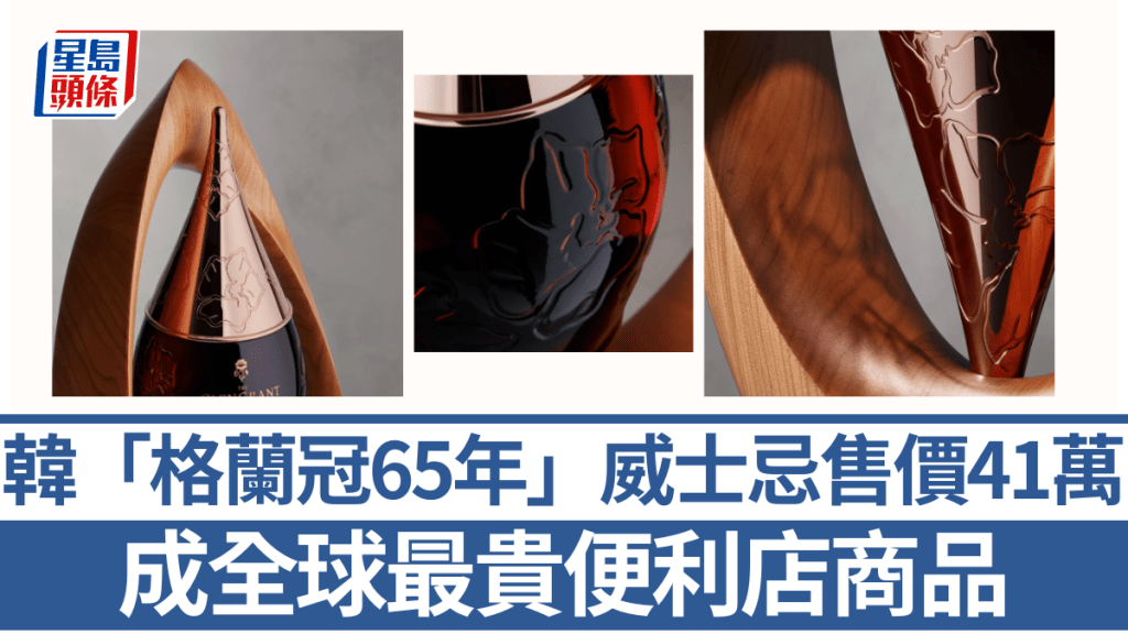 南韓便利店CU售出41萬一瓶的「格蘭冠65年」威士忌。「格蘭冠65年」威士忌官網
