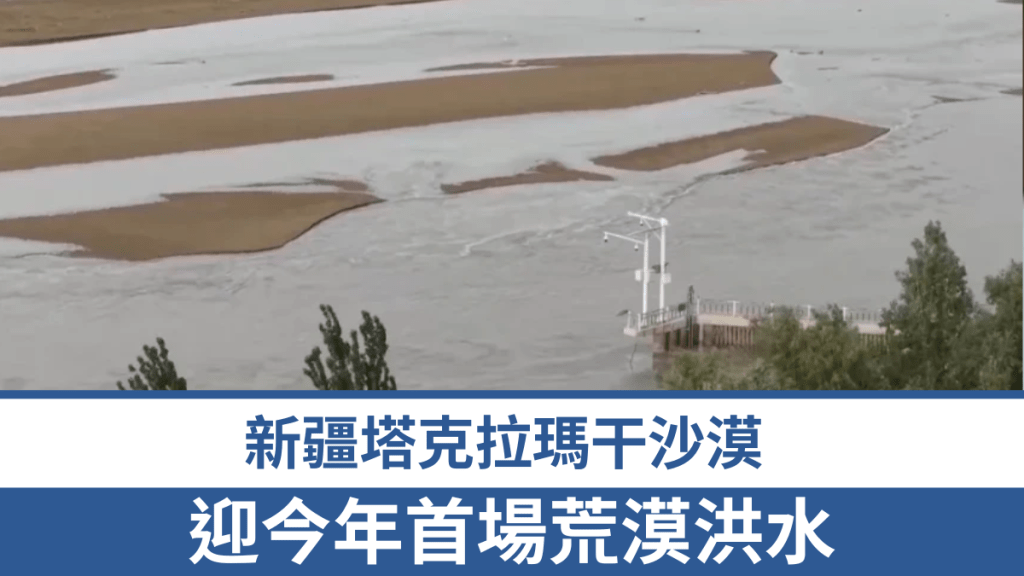 塔克拉瑪干沙漠突發洪水。 央視