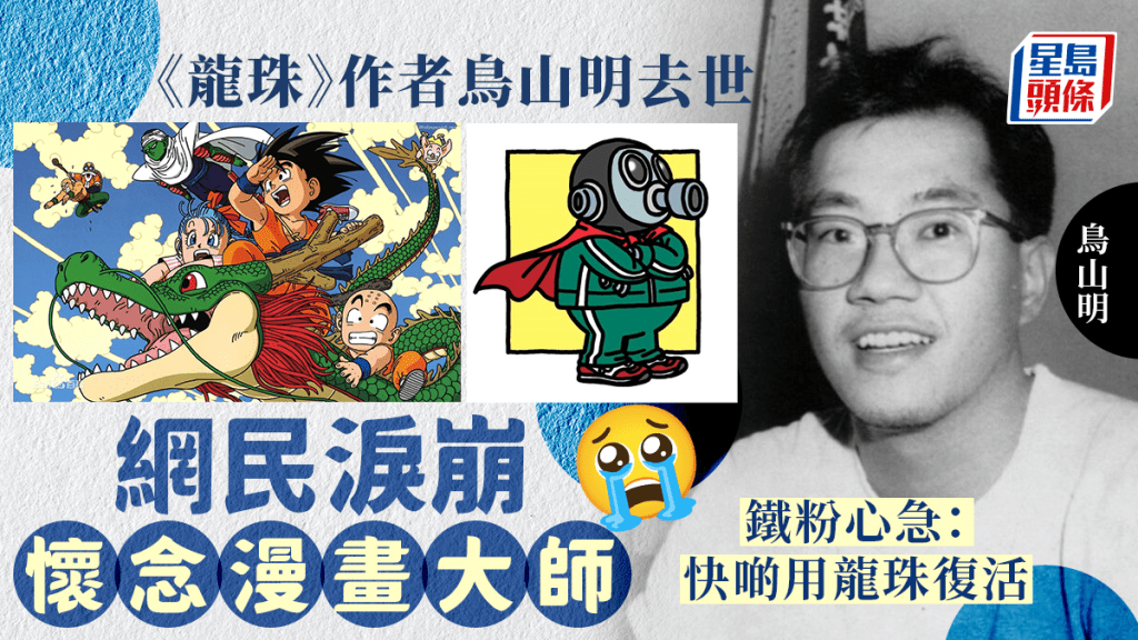 鳥山明去世｜網民淚崩懷念動漫史上神人：影響60-90後幾代人......