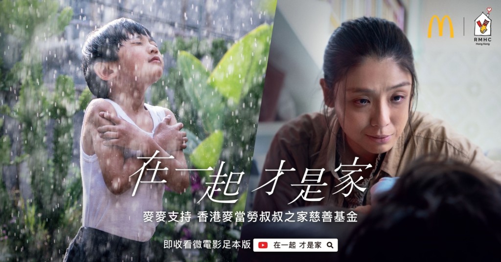 麥當勞曾推出微電影《在一起 才是家》，取材自香港麥當勞叔叔之家真實個案。