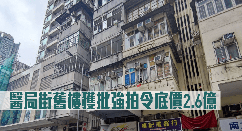 青建國際醫局街舊樓獲批強拍令底價2.6億。