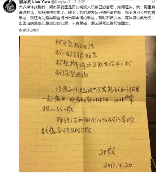 劉曉波夫婦摯友、旅居德國的大陸流亡異議作家廖亦武於Twitter公開劉霞親筆信。網上圖片