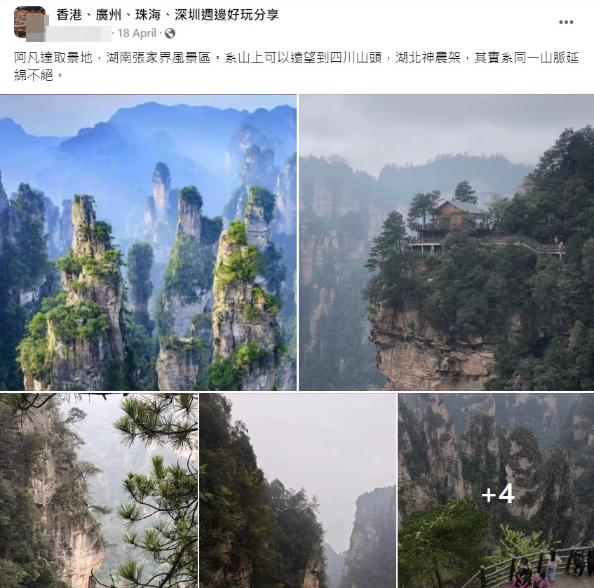 網民：《阿凡達》取景地，湖南張家界風景區。fb「香港、廣州、珠海、深圳週邊好玩分享」截圖