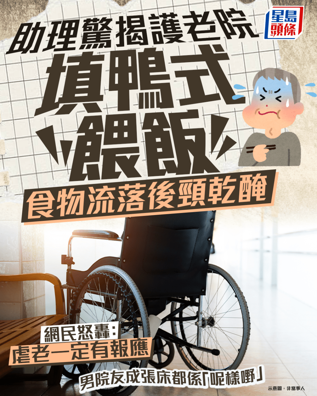 助理驚揭護老院填鴨式餵飯 食物流落後頸乾醃 男院友成張床都係「呢樣嘢」 網民:虐老定有報應|Juicy叮 助理驚揭護老院填鴨式餵飯 食物流落後頸乾醃 男院友成張床都係「呢樣嘢」 網民:虐老定有報應|Juicy叮