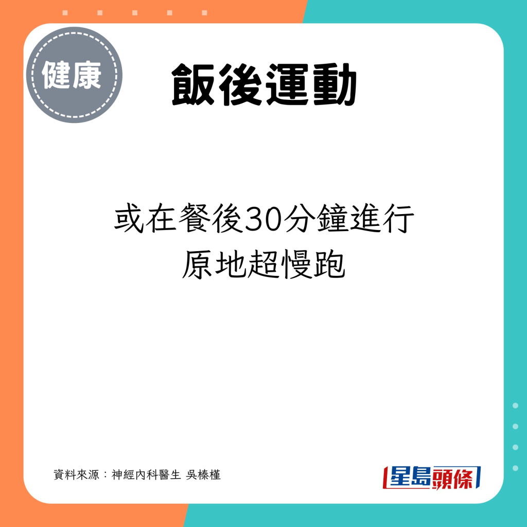 或在餐后30分钟进行原地超慢跑