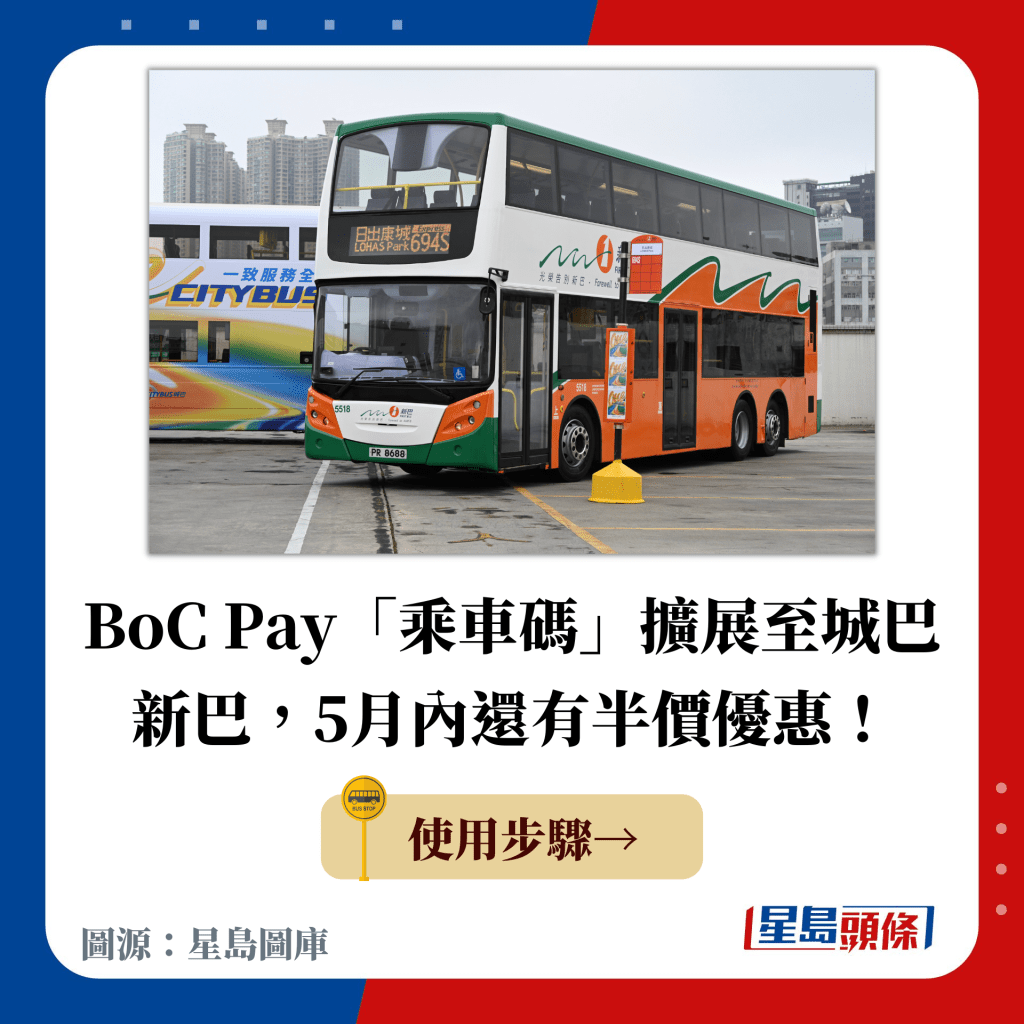 BoC Pay「乘车码」扩展至城巴 新巴，5月内还有半价优惠！