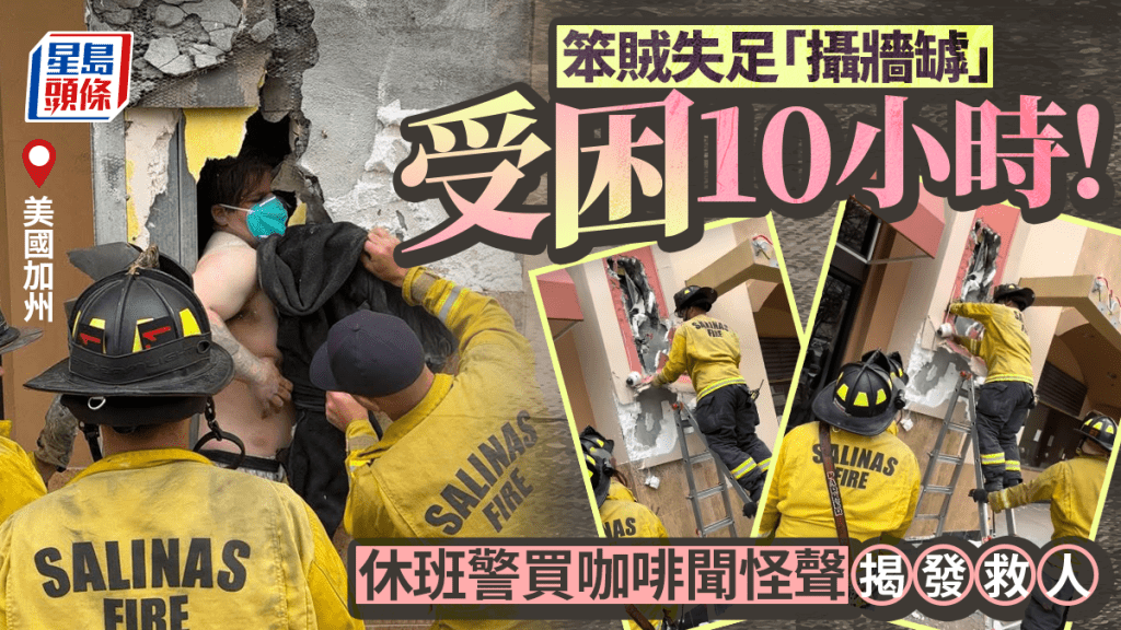 加州笨賊失足「攝牆罅」受困10小時 警察路過救出送法辦