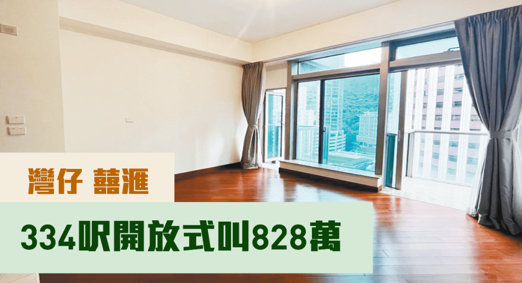 灣仔囍匯2座中層L室,實用面積334方呎,現叫價828萬。
